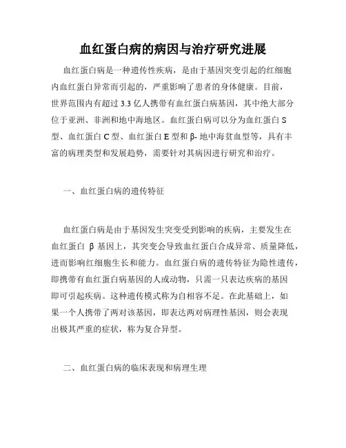 血红蛋白病的病因与治疗研究进展