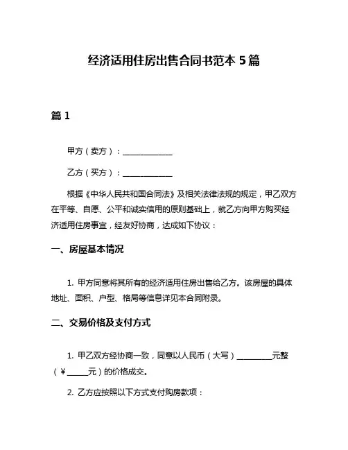 经济适用住房出售合同书范本5篇