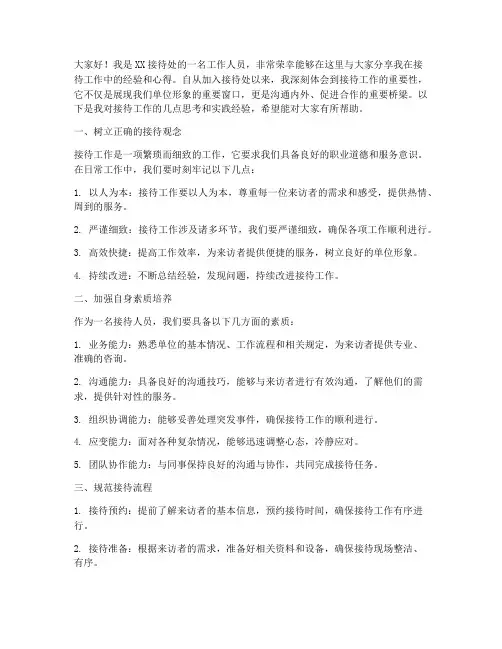 接待处经验交流发言稿