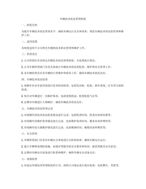 车辆技术状况管理制度