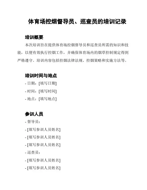 体育场控烟督导员、巡查员的培训记录