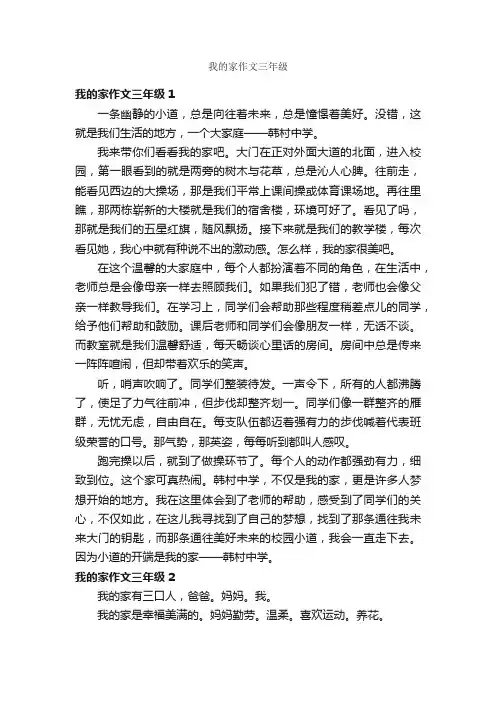 我的家作文三年级