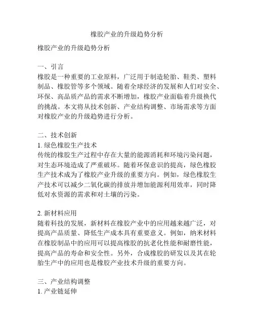 橡胶产业的升级趋势分析