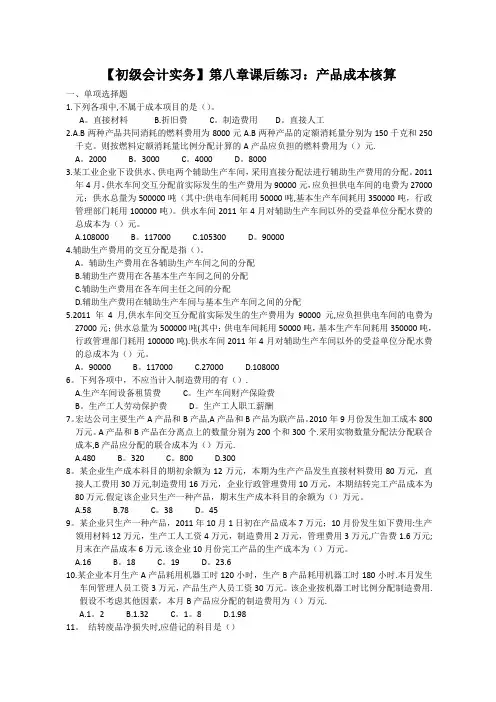【初级会计实务】第八章课后练习及答案：产品成本核算