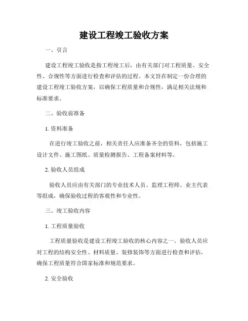 建设工程竣工验收方案