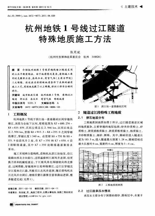 杭州地铁1号线过江隧道特殊地质施工方法