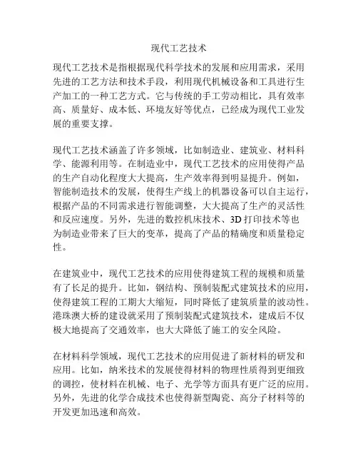 现代工艺技术