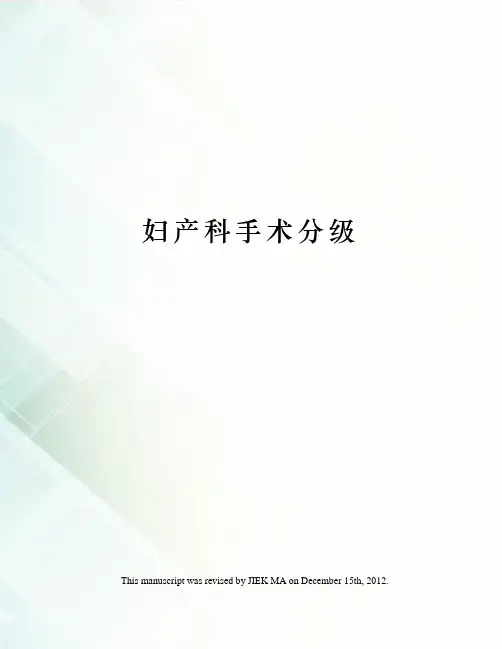 妇产科手术分级