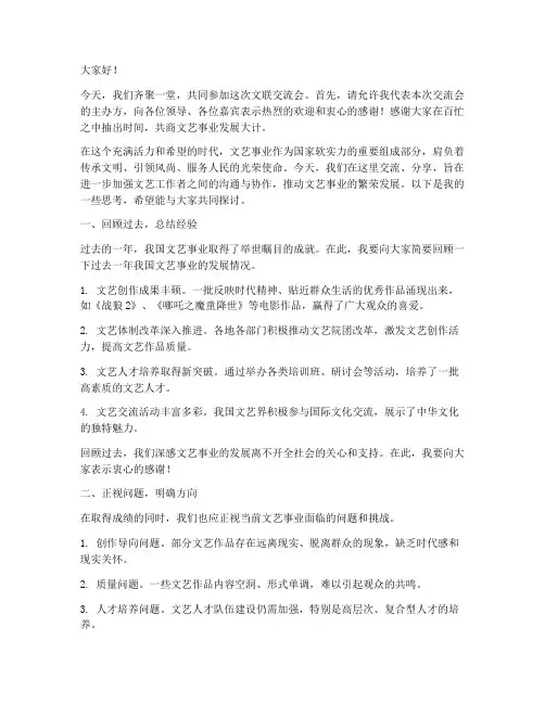 文联交流会发言稿范文模板