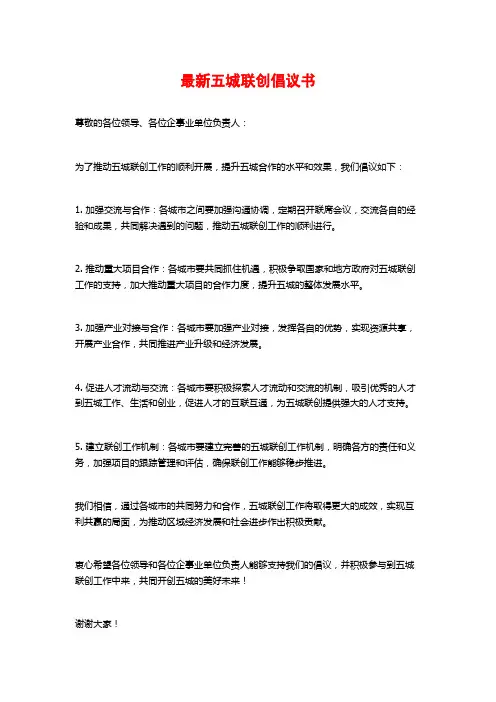 最新五城联创倡议书