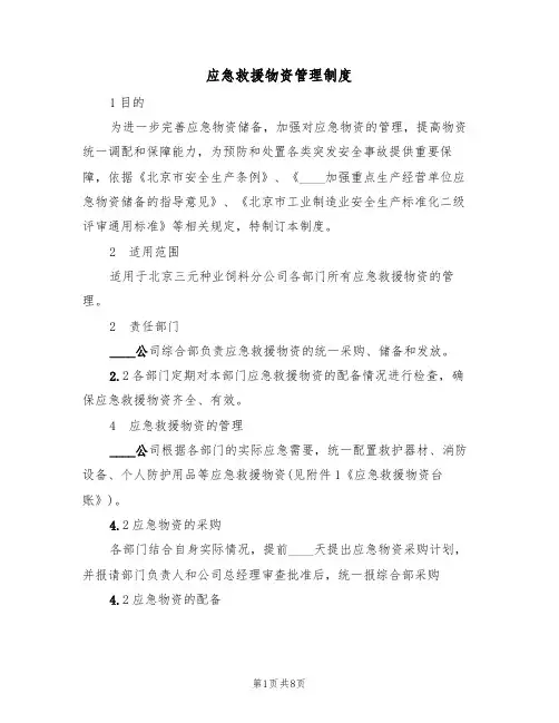 应急救援物资管理制度(5篇)