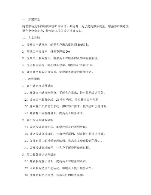 服务改进措施方案范文模板