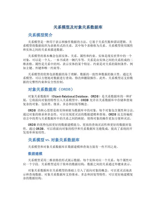 关系模型及对象关系数据库