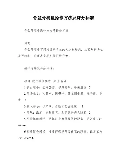 骨盆外测量操作方法及评分标准