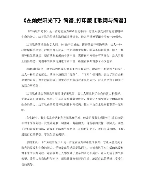 《在灿烂阳光下》简谱_打印版【歌词与简谱】