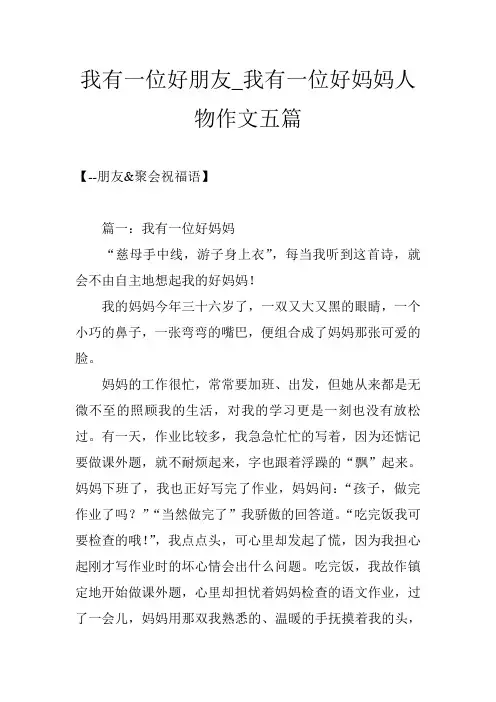 我有一位好朋友_我有一位好妈妈人物作文五篇
