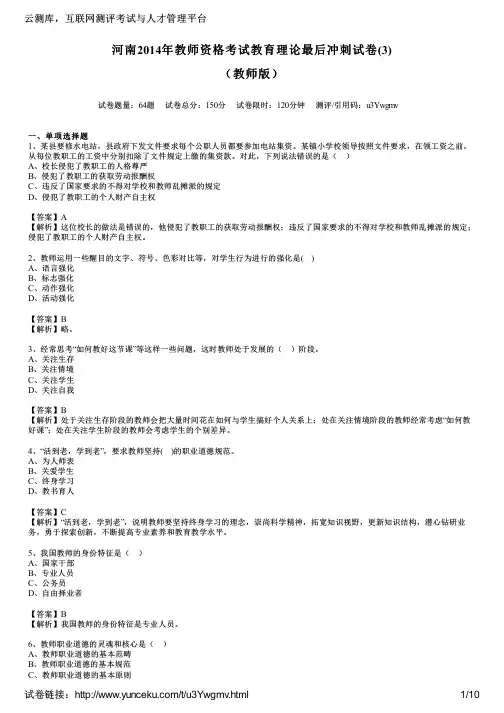 河南2014年教师资格考试教育理论最后冲刺试卷(3)(教师版)
