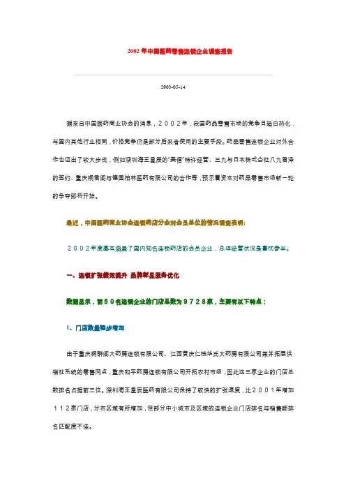 2002年中国医药零售连锁企业调查报告