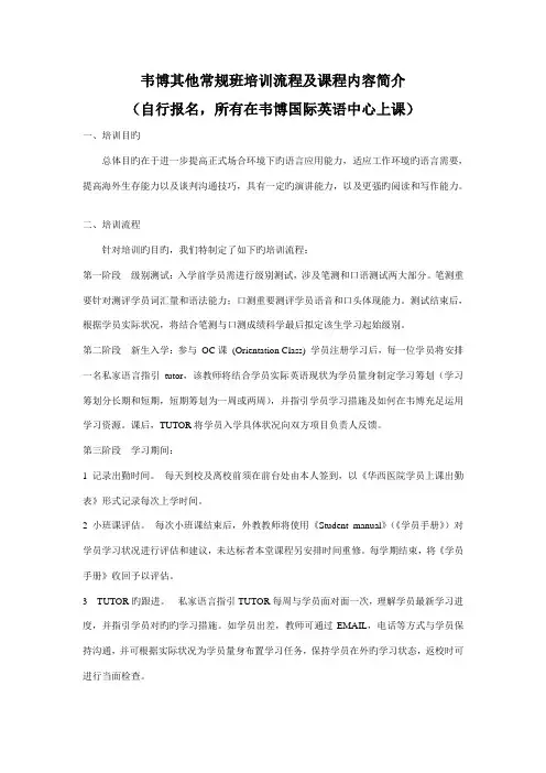 韦博常规班培训标准流程及课程内容简介