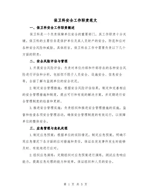 保卫科安全工作职责范文（三篇）