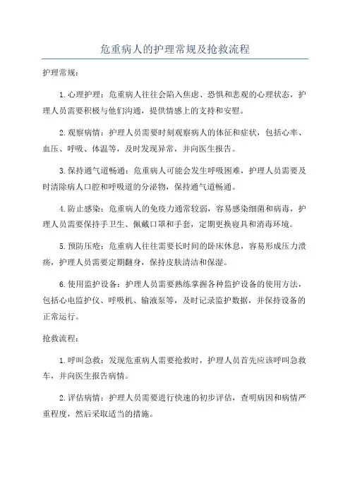 危重病人的护理常规及抢救流程