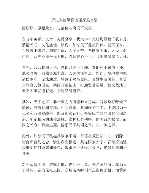 历史人物纵横谈屈原发言稿