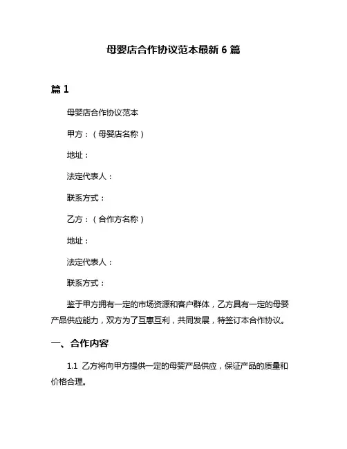 母婴店合作协议范本最新6篇