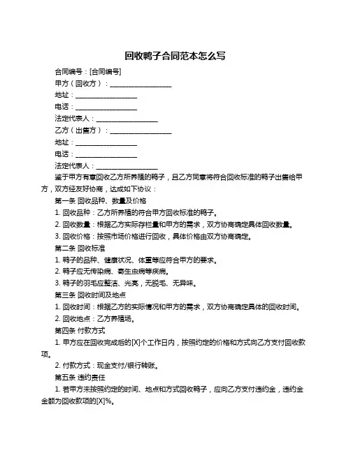回收鸭子合同范本怎么写