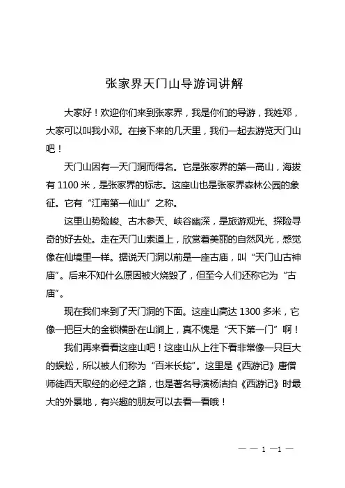 张家界天门山导游词讲解