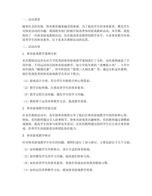 体育游戏教研活动反思