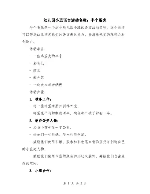 幼儿园小班语言活动名称：半个蛋壳