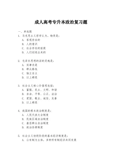 成人高考专升本政治复习题