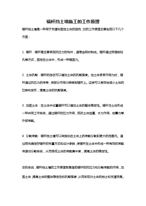 锚杆挡土墙施工的工作原理