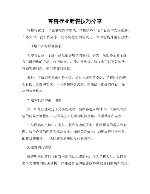 零售行业销售技巧分享