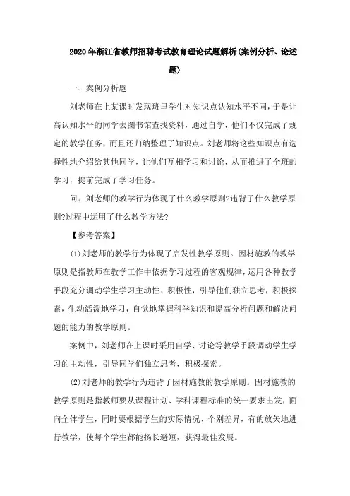 2020年浙江省教师招聘考试教育理论试题解析(案例分析、论述题)
