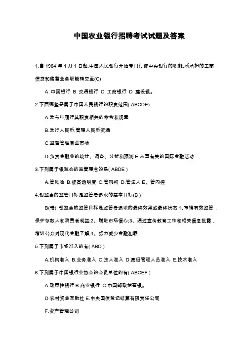 中国农业银行试题及答案