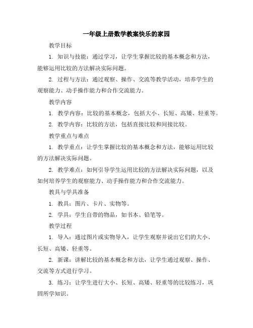 一年级上册数学教案-第2单元《比较》｜北师大版