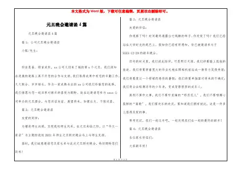 元旦晚会邀请函4篇