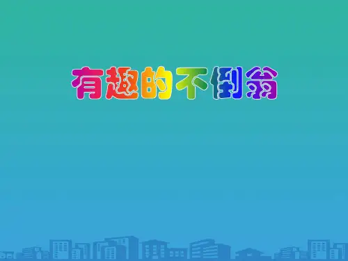 《有趣的不倒翁》PPT课件