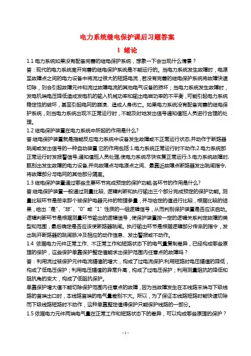 好+++电力系统继电保护课后习题解析(第二版)_张保会_尹项根主编(实用版)