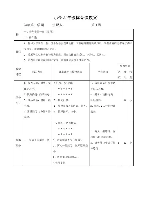 小学六年级第二学期体育课全册教案