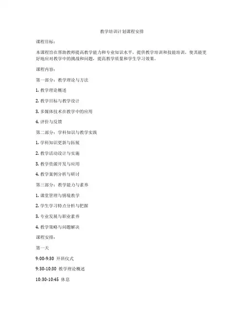 教学培训计划课程安排