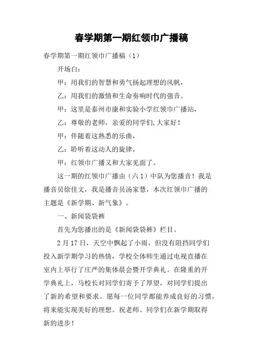 春学期第一期红领巾广播稿