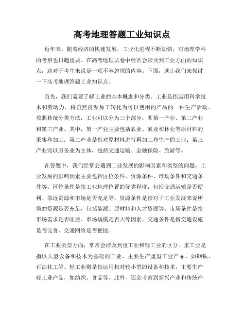 高考地理答题工业知识点