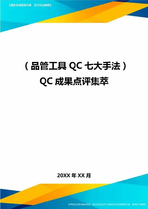(品管工具QC七大手法)QC成果点评集萃