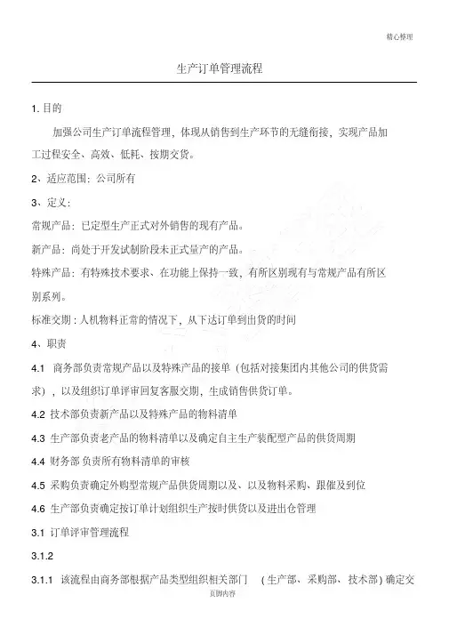 公司生产订单管理规程(2)