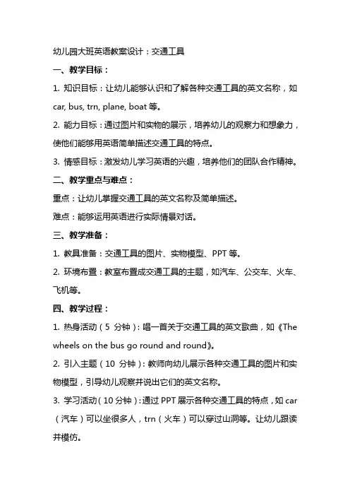 幼儿园大班英语教案设计：交通工具