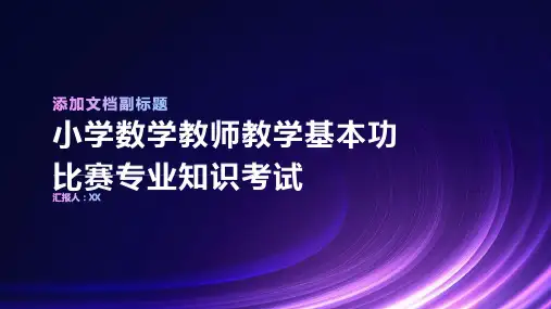 小学数学教师教学基本功比赛专业知识考试