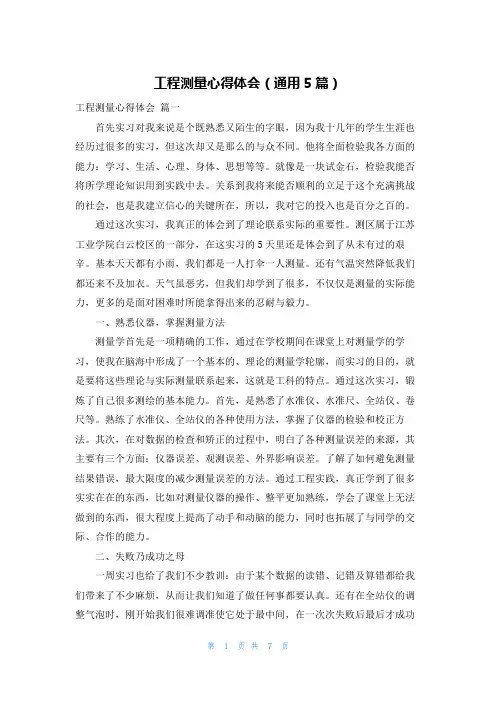 工程测量心得体会(通用5篇)