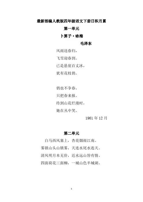 最新部编人教版四年级语文下册日积月累word版